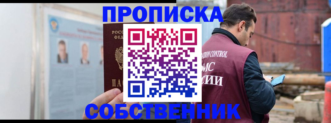 прописка для работы в Никольском